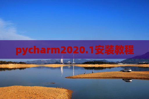 pycharm2020.1安装教程 pycharm2020.1安装教程